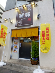 琴海 本郷店の外観1