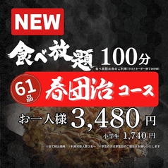 春団治 はるだんじ 藤枝店のコース写真