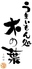 うまいもん処 木の葉 徳島ロゴ画像