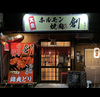 三重県名物　鶏味噌焼肉　創の写真