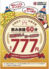 777円飲み放題開催中！