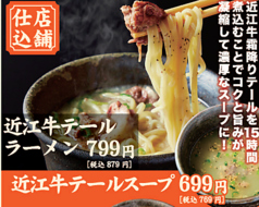 ＜店舗仕込＞近江牛テールラーメン/近江牛テールスープ