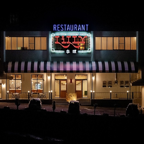 RESTAURANT Lilly レストランリリー 李理