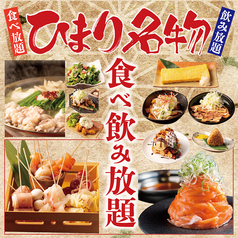 【個室有　喫煙可】信州名物 鍋と馬肉と海鮮 居酒屋 ひまり長野駅前店のコース写真