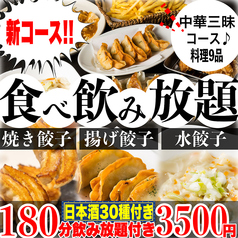 餃子のふじさん 仙台国分町店のコース写真