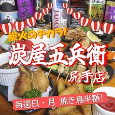 炭屋五兵衛　尻手の写真