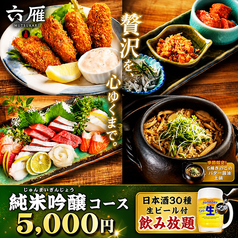 六雁 mutsukari 上野店のコース写真