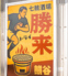 七輪酒場 勝来のロゴ