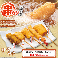 串カツ〈5種〉盛り合わせ