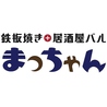 お好み焼き 鉄板まっちゃんのおすすめポイント3