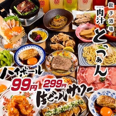 餃子酒場 肉汁とっつぁん 渋谷本店のおすすめ料理1