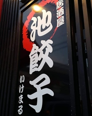池まる餃子の写真
