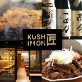 本格焼き鳥 KUSHIMON 匠の詳細