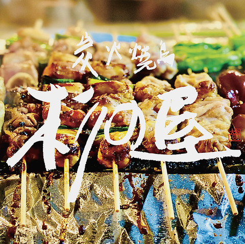 土佐備長炭で味わう炭火焼鳥と地鶏炙り焼き。串の種類の豊富さも自慢です。