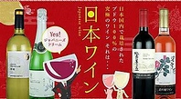 「日本ワイン」