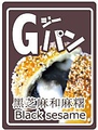 料理メニュー写真 Gパン(香豊かな黒胡麻とお餅)