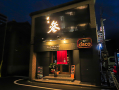 焼肉 参の特集写真