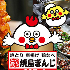 焼鳥ぎんじ 四条大宮店の写真