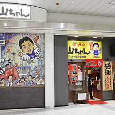 世界の山ちゃん アスティ三河安城店の外観1