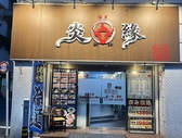 11月18日に川崎にオープンした焼肉酒場店です。開放感のある大きな看板が目印です。店内には、お肉を美味しく焼き上げる高性能ロースター付きのテーブル席を完備。また、豊富なドリンクメニューと、お得なコースも用意しています。