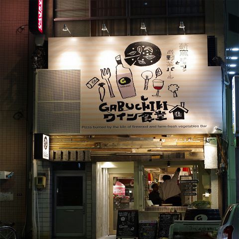 薪窯ピザ Gabuchiki ワイン食堂 ダイニングバー バル ネット予約可 でパーティ 宴会 ホットペッパーグルメ