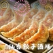 お祭りムードで味わうのは最高☆スタンダードな仙台餃子