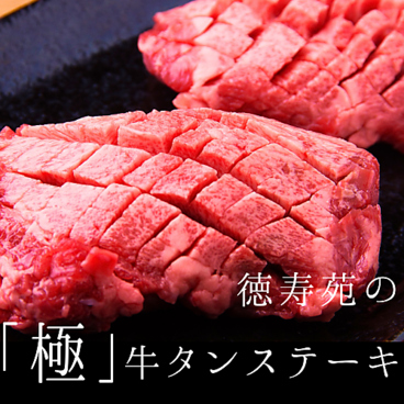 旭川焼肉レストラン 徳寿苑のおすすめ料理1