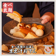当店名物!!厳選素材の絶品京出汁おでん