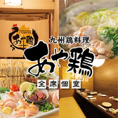 クリックするとあや鶏 長崎佐世保店の詳細ページへ あや鶏 長崎佐世保店の写真