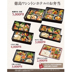 徳島ワシントンホテルプラザのお弁当　※ご予約は（088）653-7111までお願いいたします。