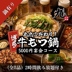丸九 阿見荒川沖店のコース写真