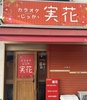 カラオケ実花