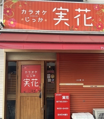カラオケ実花の写真