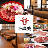 焼肉 平城苑 矢切店の詳細