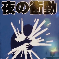 【夜の衝動】