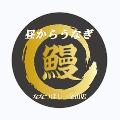 昼からうなぎ 金山店のコース写真