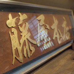 藤屋本店 桐生のおすすめポイント1