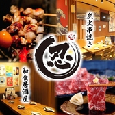 【宴会×個室あり】焼き鳥と海鮮　和食居酒屋　忍-しのぶ-　上野店