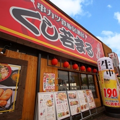 串カツ鉄板居酒屋 くし若まる なかもず店の外観2