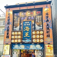 【個室完備】　生本マグロと創作和食　海鮮居酒屋　海王　松戸店特集写真1