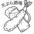 天ぷら酒場 ててて天 勾当台店のロゴ