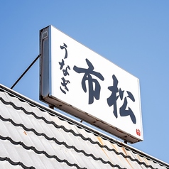 うなぎの市松の外観2