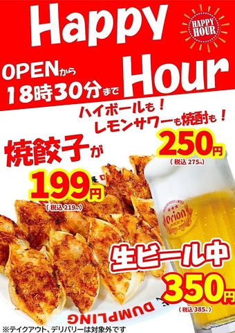 コスパ◎中華居酒屋。毎日OPEN～18:30まで餃子一人前税込219円！ドリンク275円(税込)