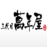 三代目 萬年屋 川崎溝の口店ロゴ画像