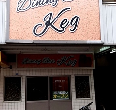 Dinnig Bar Keg ダイニングバー ケグの写真