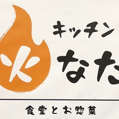 キッチン火なたのおすすめテイクアウト3