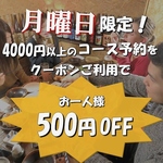 4月の全月曜日が断然お得♪クーポン利用で4500円以上のコースお一人様500円OFF！