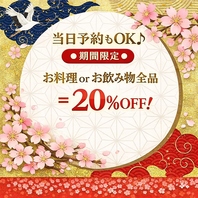 24時まで営業！【OPEN記念】料理orドリンク20％OFF！！