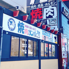 焼肉 ガンバ 中川店の外観1