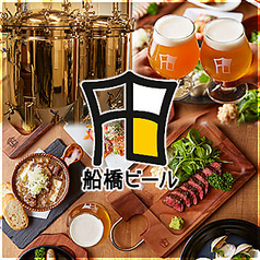 船橋駅店 クラフトビール 船橋ビール醸造所の写真